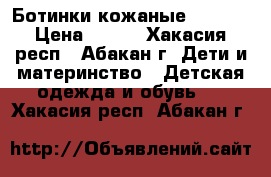 Ботинки кожаные Kapika › Цена ­ 500 - Хакасия респ., Абакан г. Дети и материнство » Детская одежда и обувь   . Хакасия респ.,Абакан г.